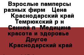 Взрослые памперсы  разных фирм › Цена ­ 850 - Краснодарский край, Темрюкский р-н, Сенной п. Медицина, красота и здоровье » Другое   . Краснодарский край